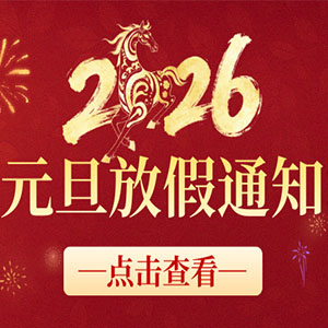 <strong>關于2025年元旦放假安排及近期調(diào)價預警的通知</strong>